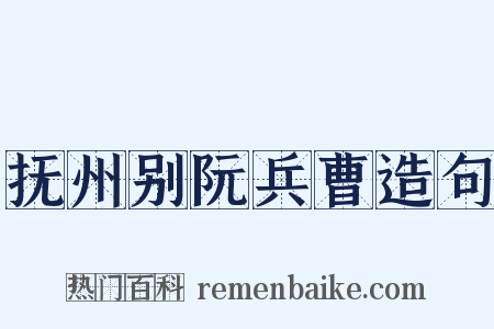 抚州别阮兵曹造句是什么意思的图片